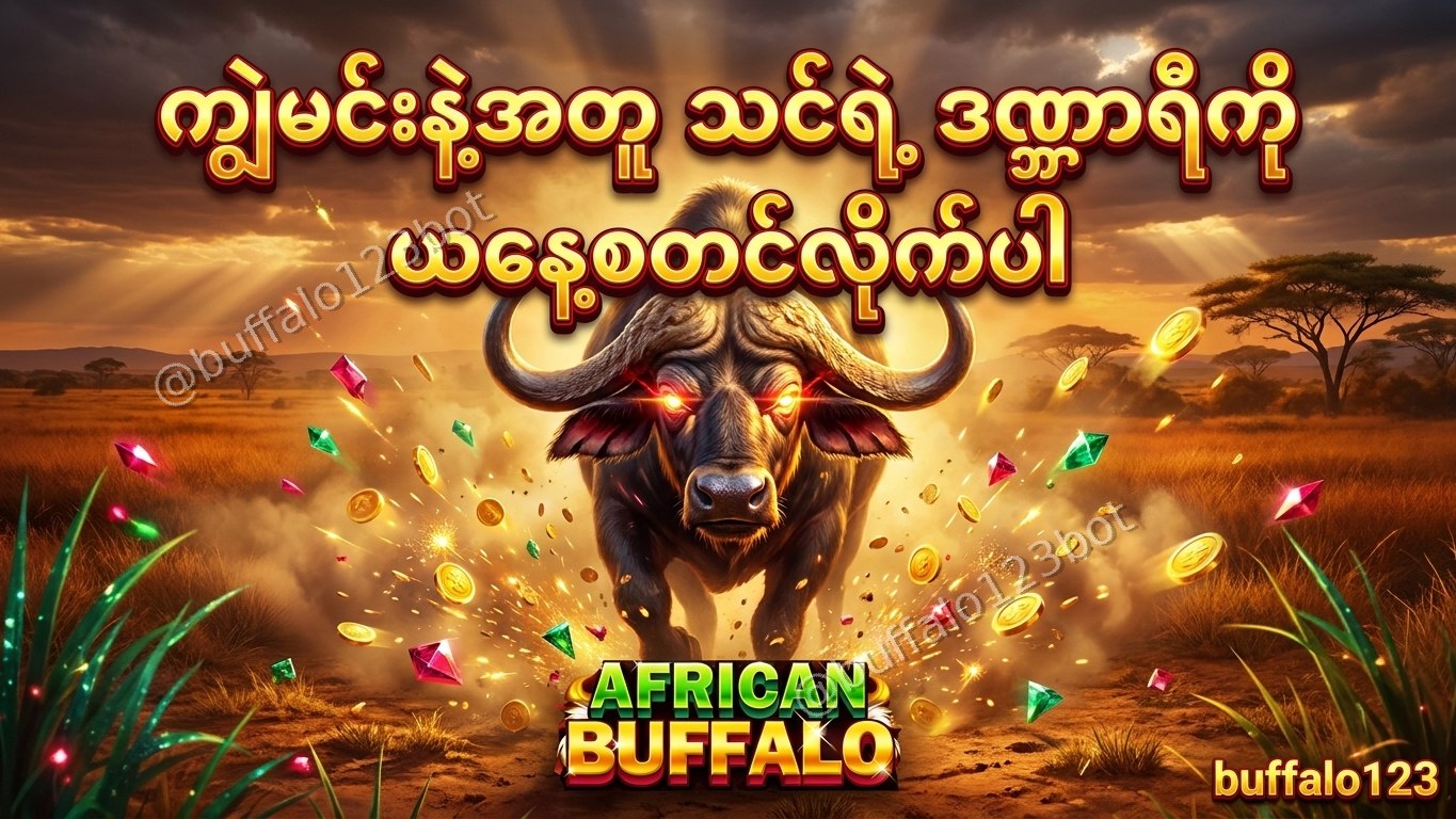 ကျွဲဂိမ်း Buffalo123 Official