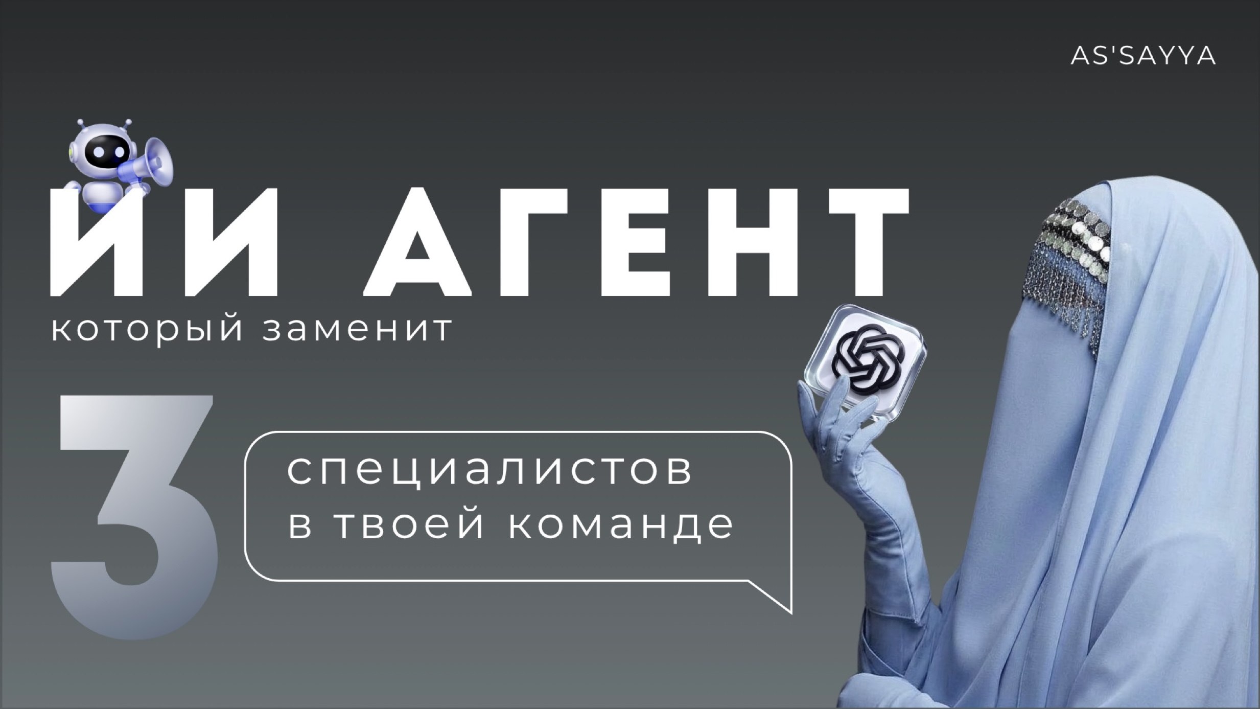 AS | #ХаляльКреатор