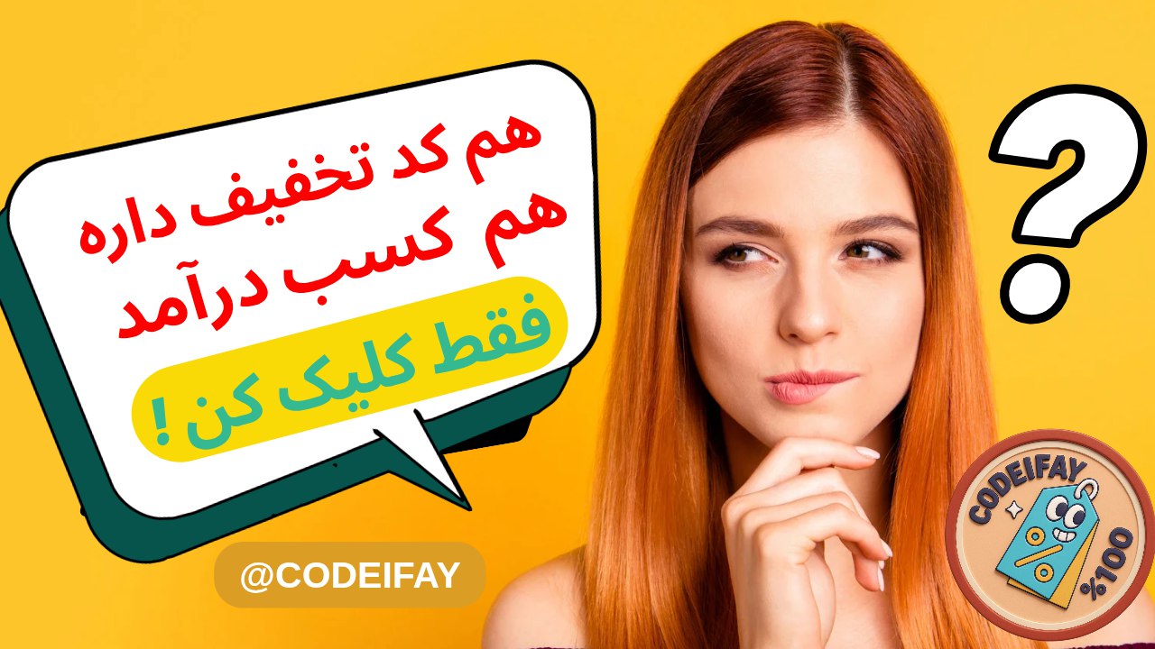 CODEIFAY | کد تخفیف