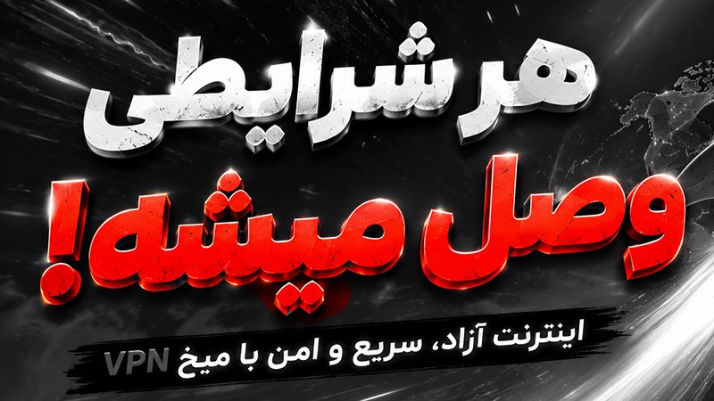 ربات میخ vpn