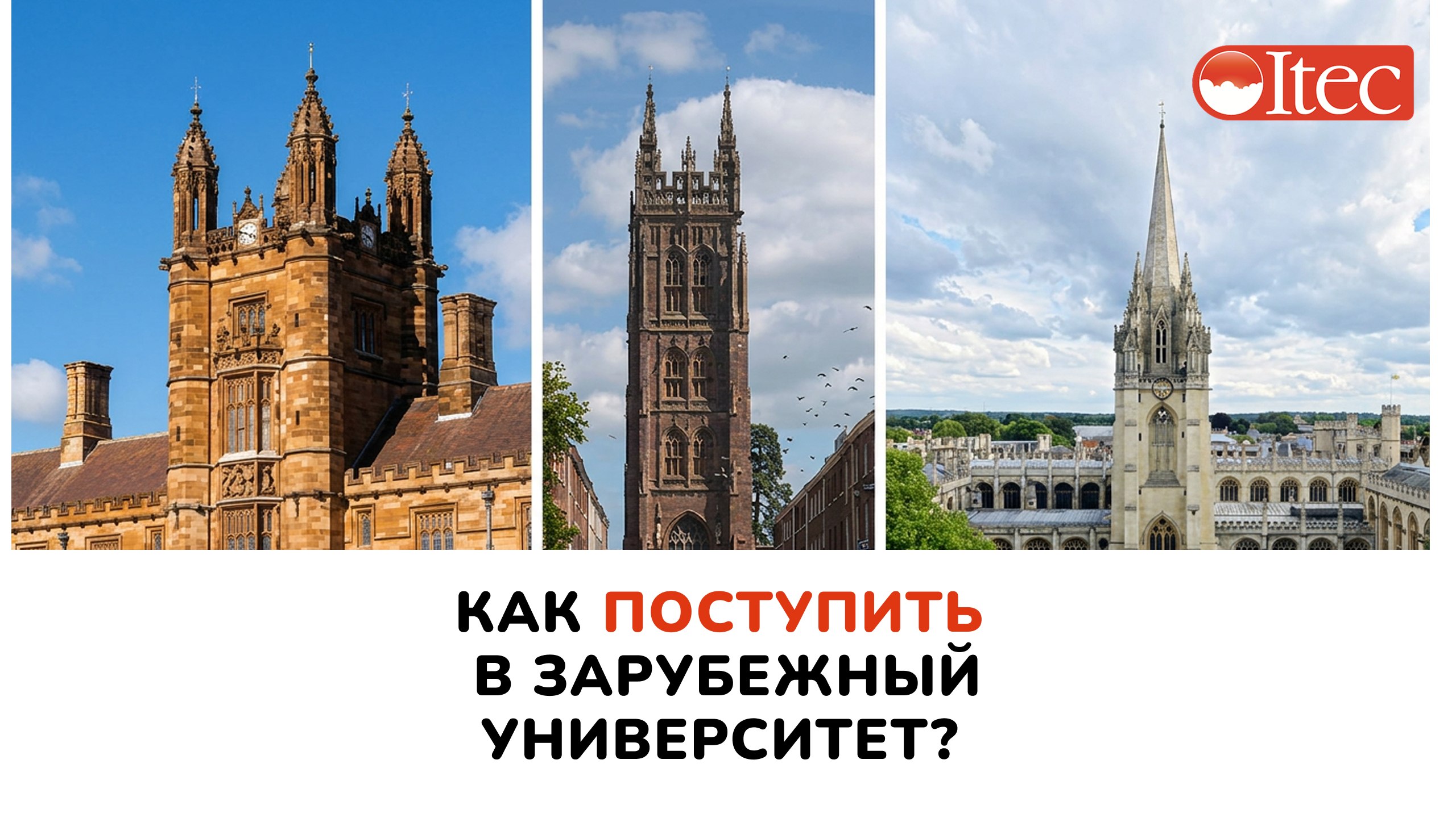 ITEC - Обучение за рубежом