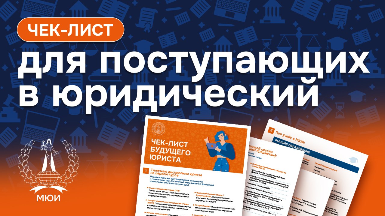 Поступаем в МЮИ 2026 | Приемная комиссия