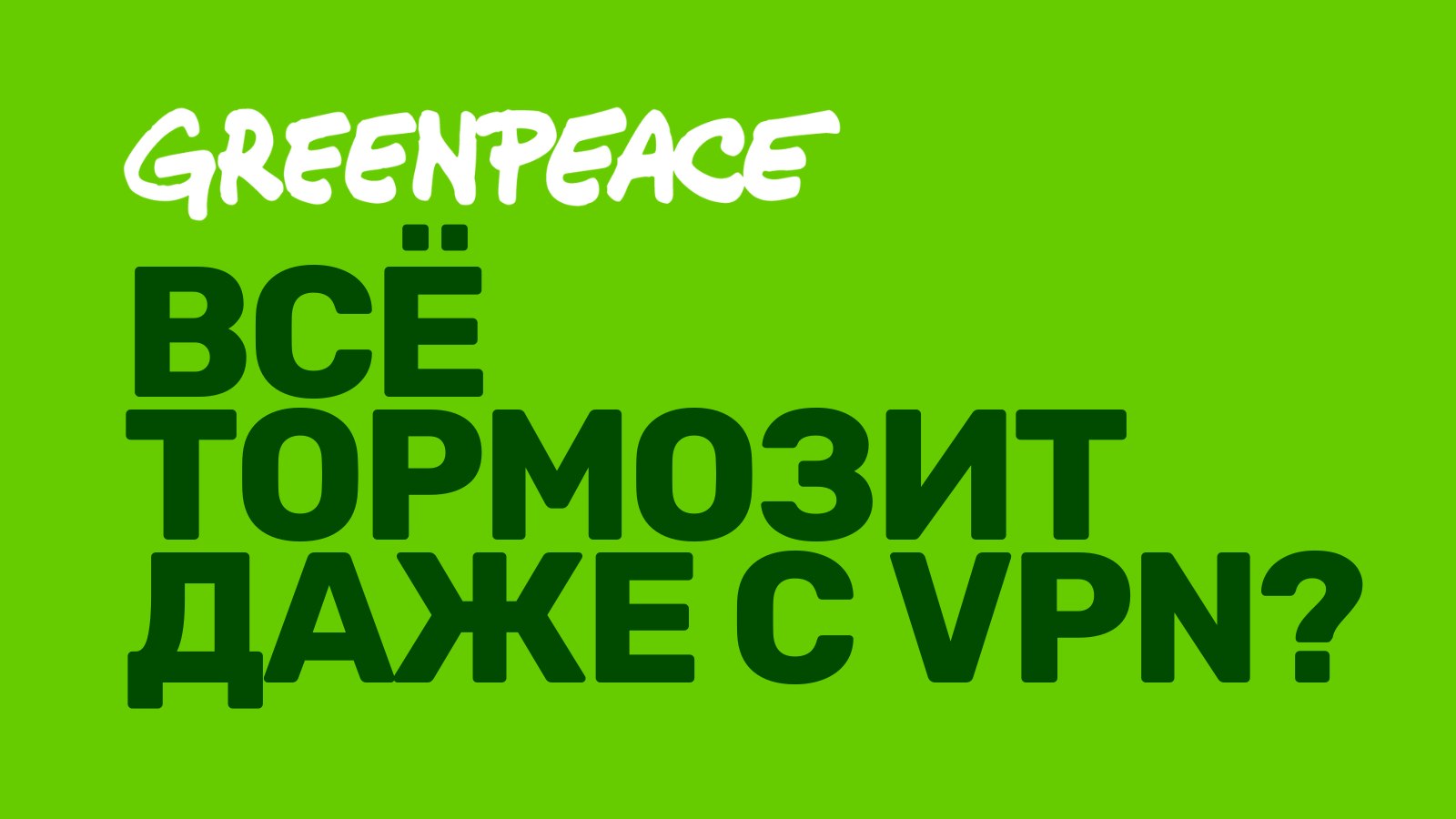 Greenpeace на русском 🌱