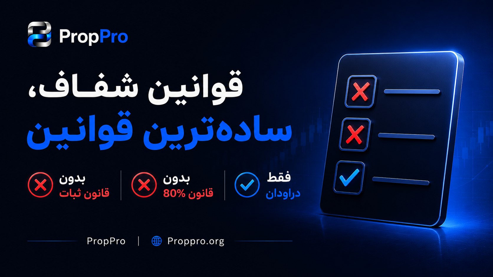 شرکت پراپ فرم پراپ پرو | PropPro
