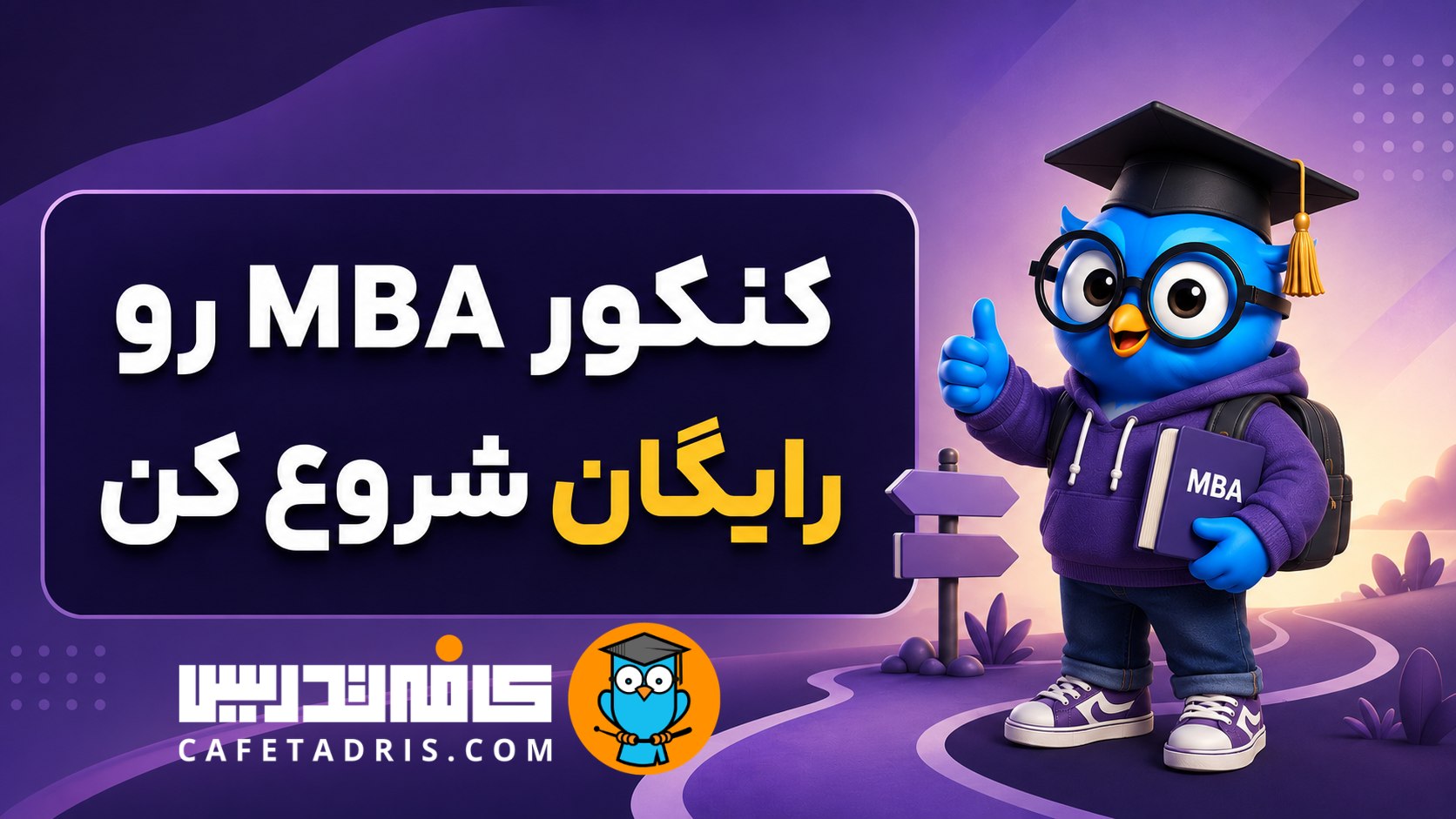 کنکور ارشد MBA | کافه تدریس