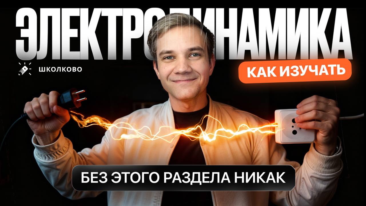 Артем Виталич Физика ЕГЭ и Олимпиады | Школково