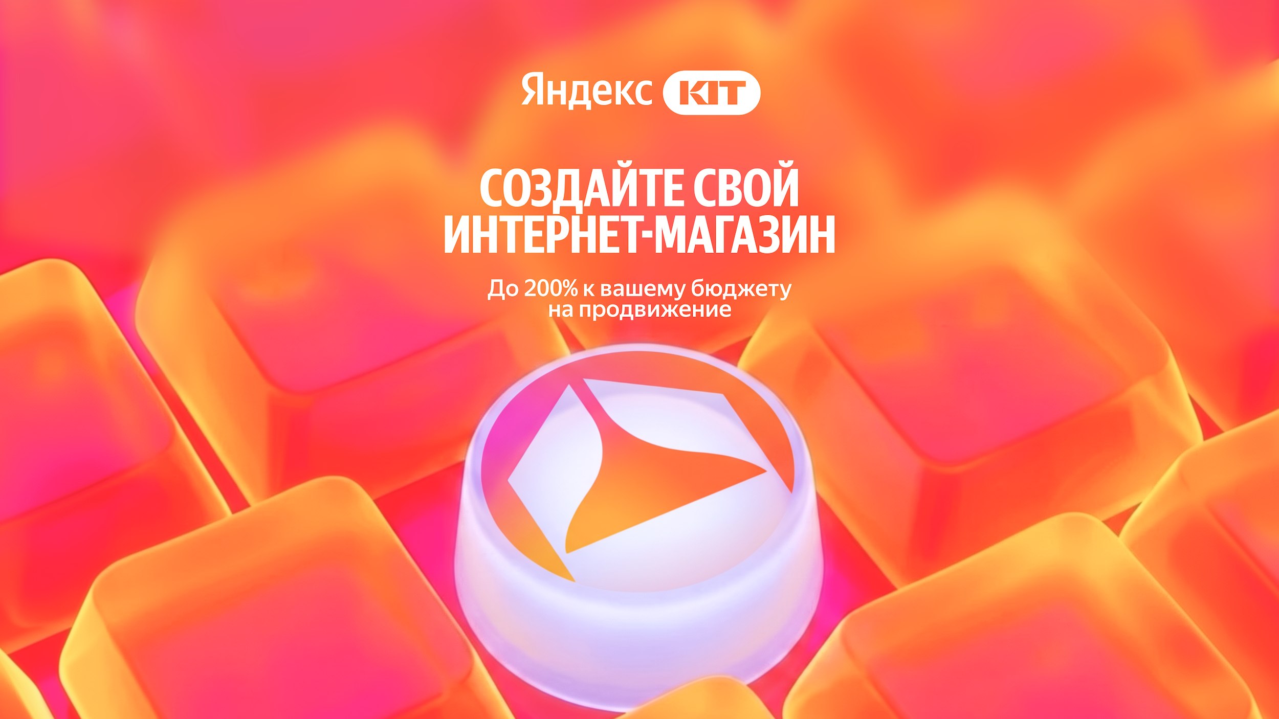 Яндекс KIT