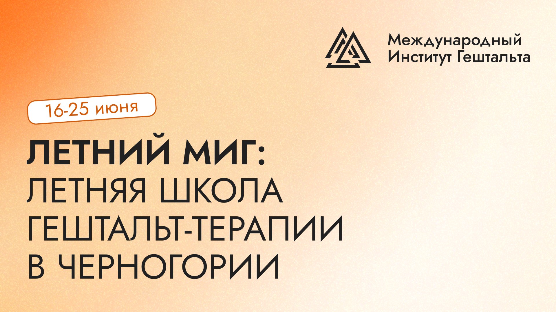 МИГ | Международный Институт Гештальта