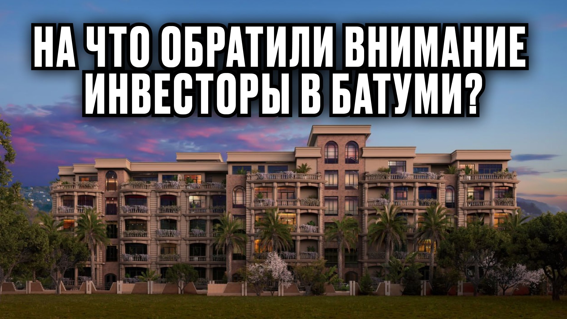 Мария Минаева | Доходная недвижимость по всему миру