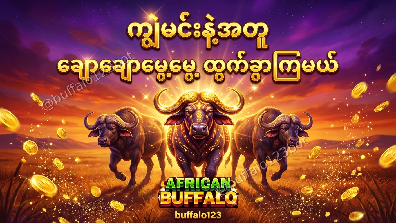 ကျွဲဂိမ်း Buffalo123 Official