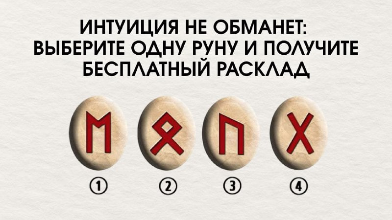 🪬Вера — Руническая энергия