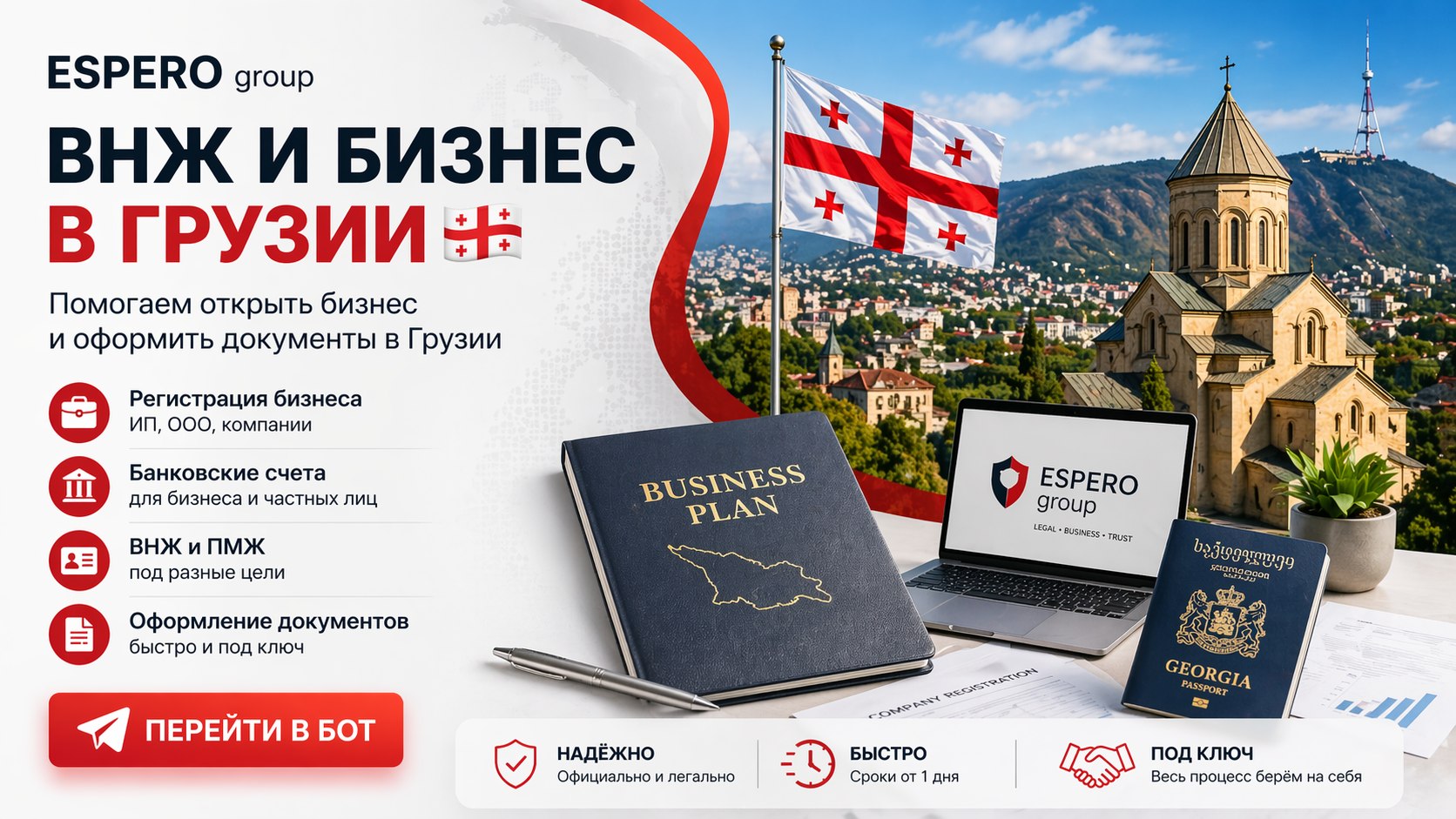 ESPERO_bot🇬🇪| ВНЖ и бизнес | РНР/ПТД