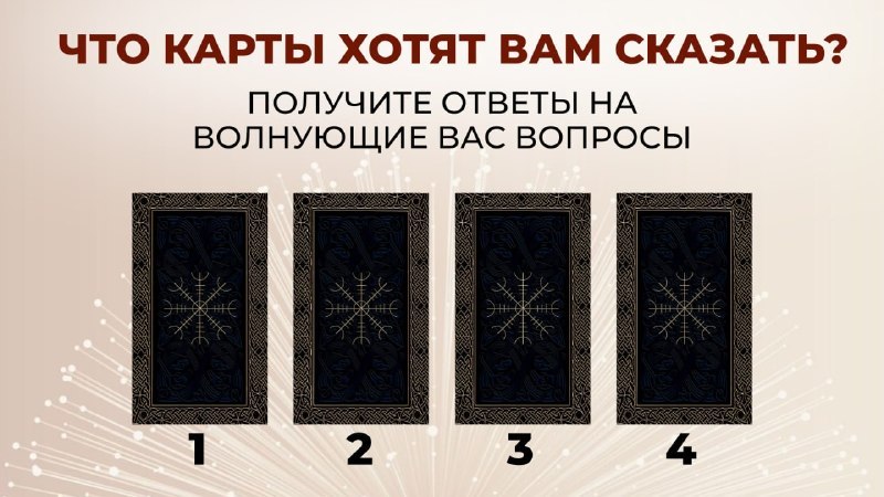Анна | Таро и энергия✨