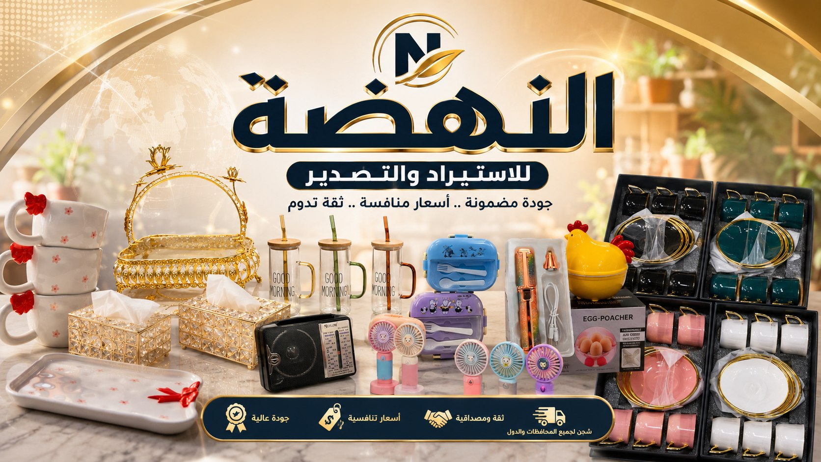 شركة الـنـهـضـه. للاستيراد والتصدير