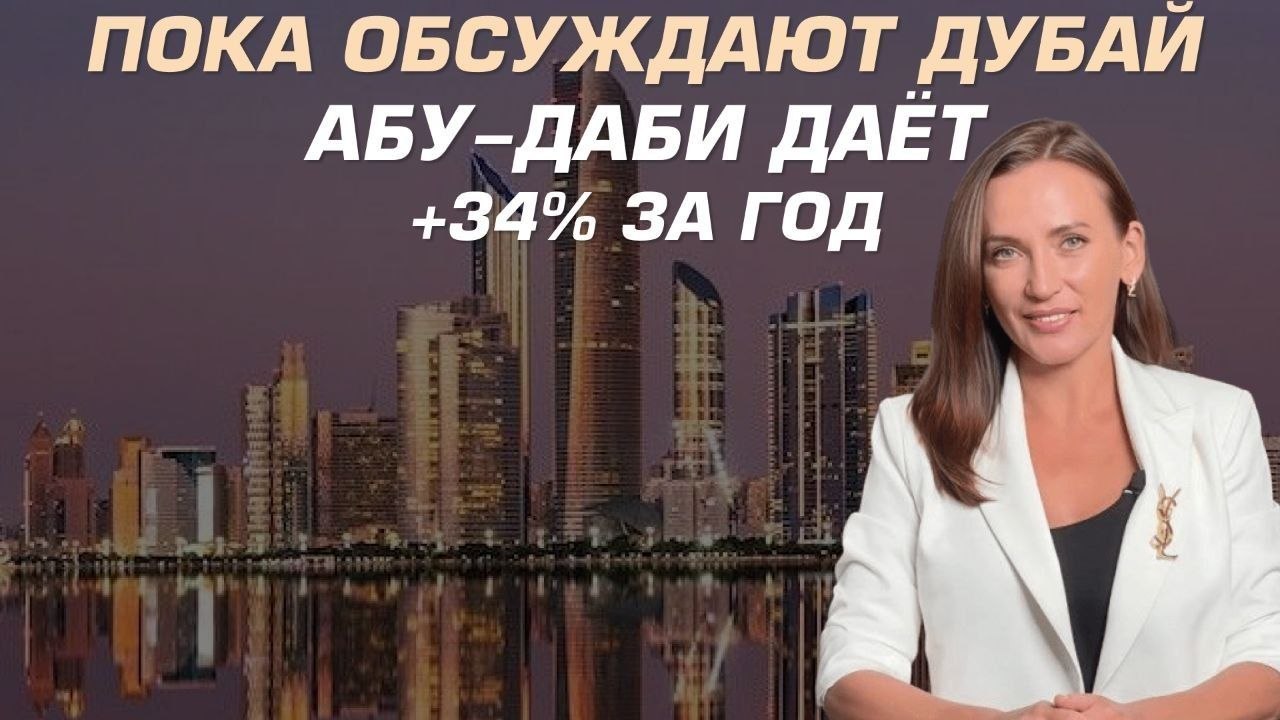 Ольга Плеханова | Инвестор | Абу-Даби | Дубай | РФ