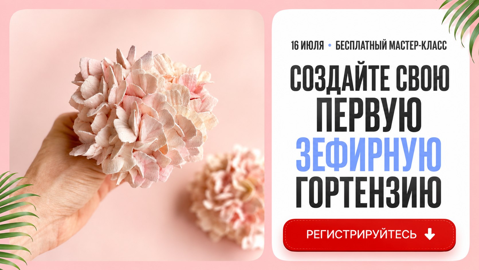 Я покажу, как сделать гортензию