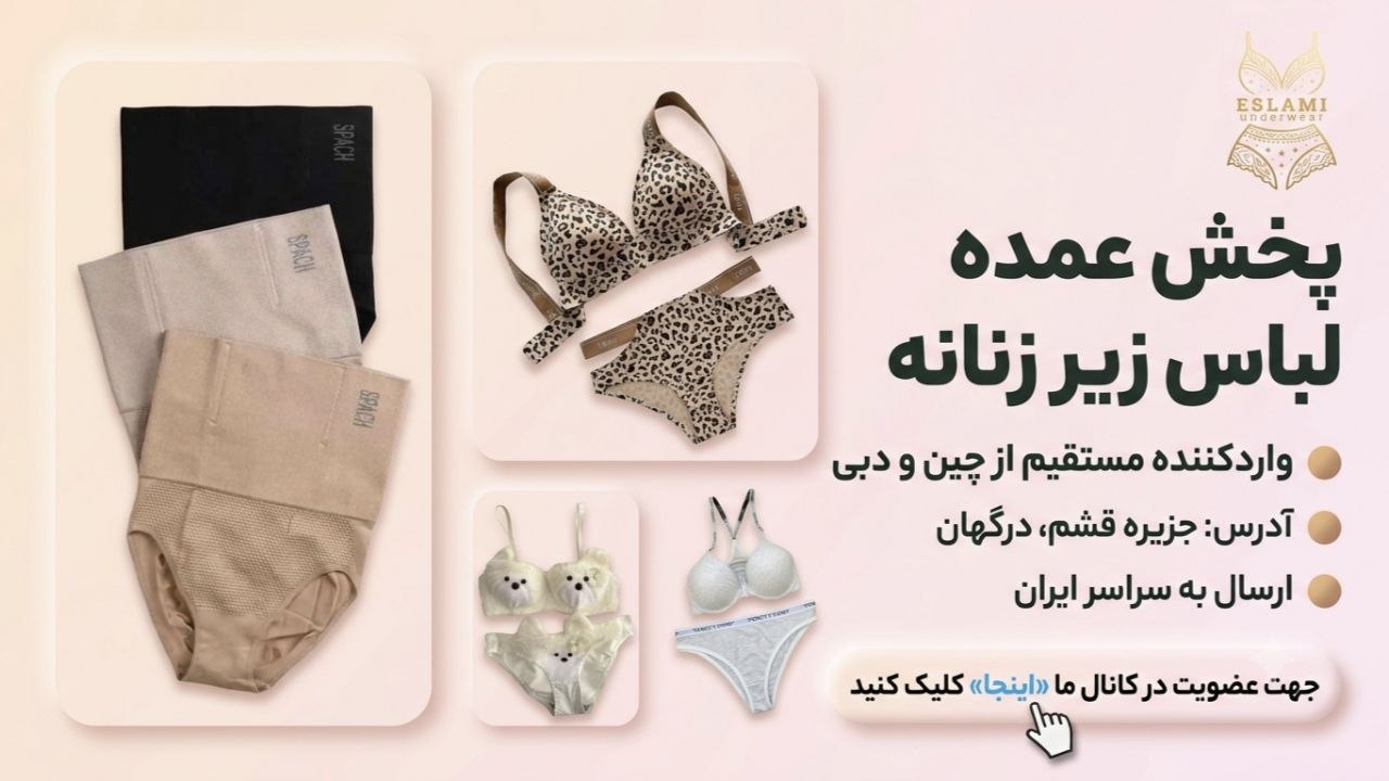 پخش عمده لباس زیر اسلامی قشم