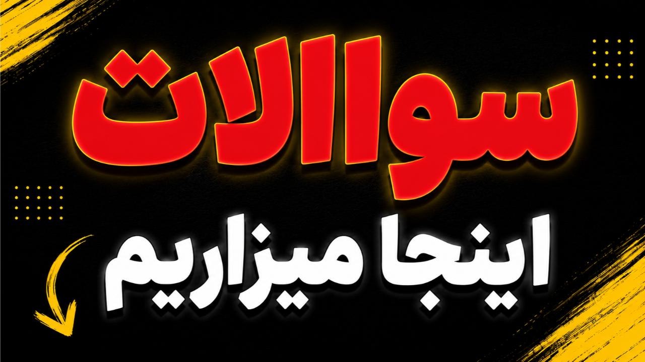 سـوالات نهایی
