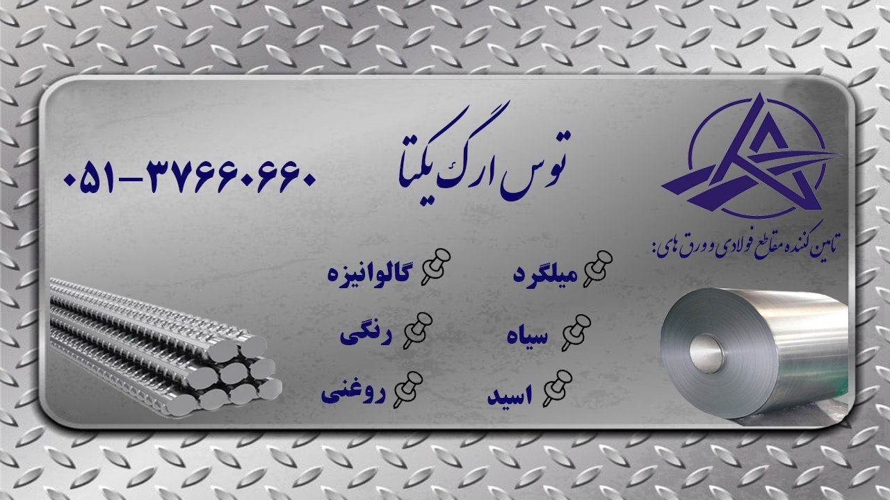 توس ارگ یکتا (ورق آهن،میلگرد)
