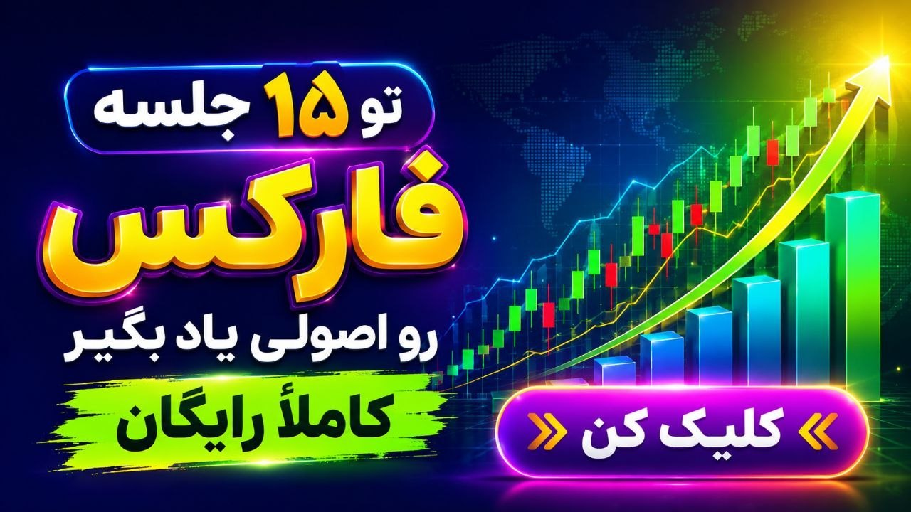 آرمین نصیری | فارکس تریدر