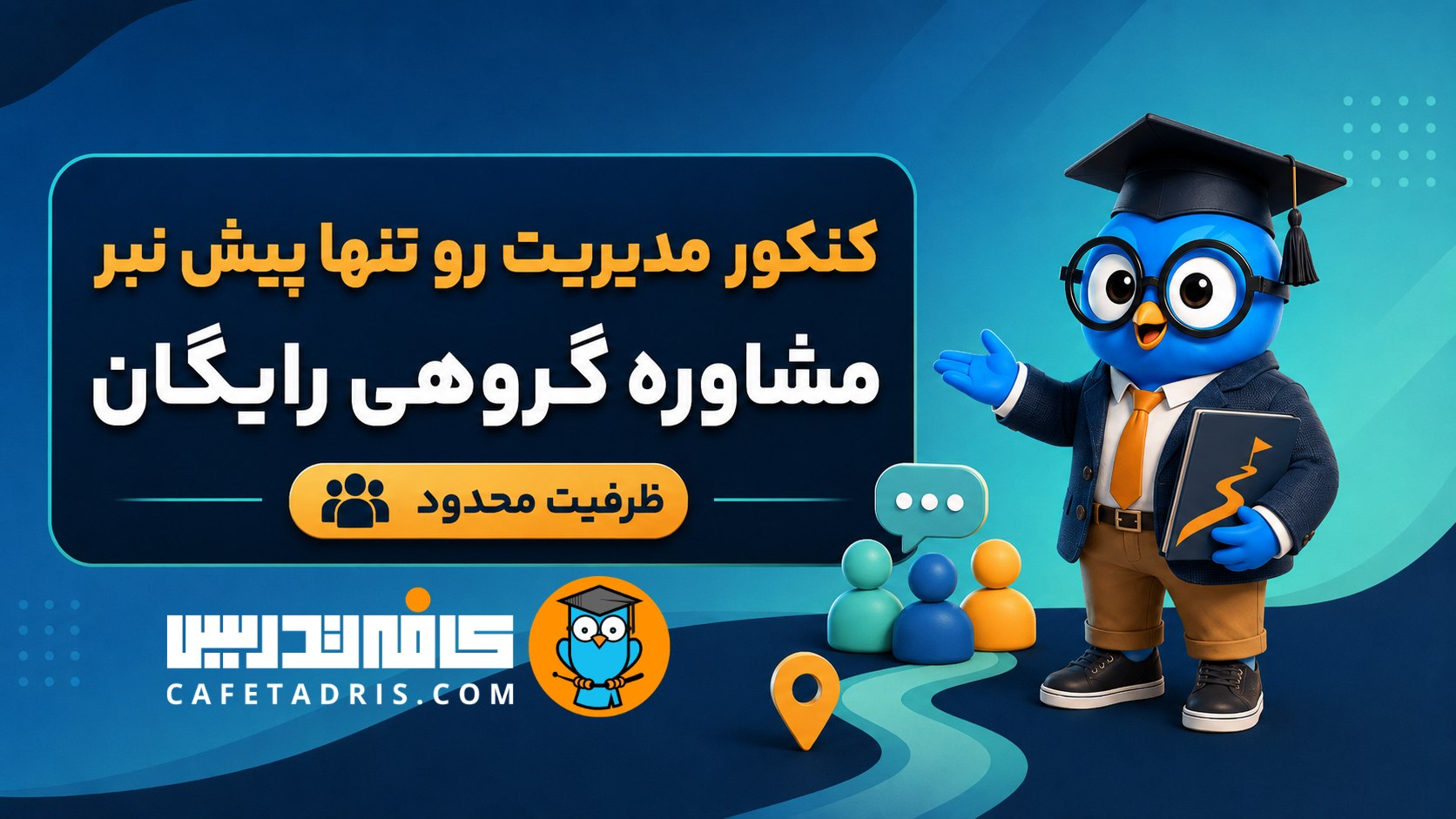 کنکور ارشد و دکتری مدیریت | کافه‌تدریس