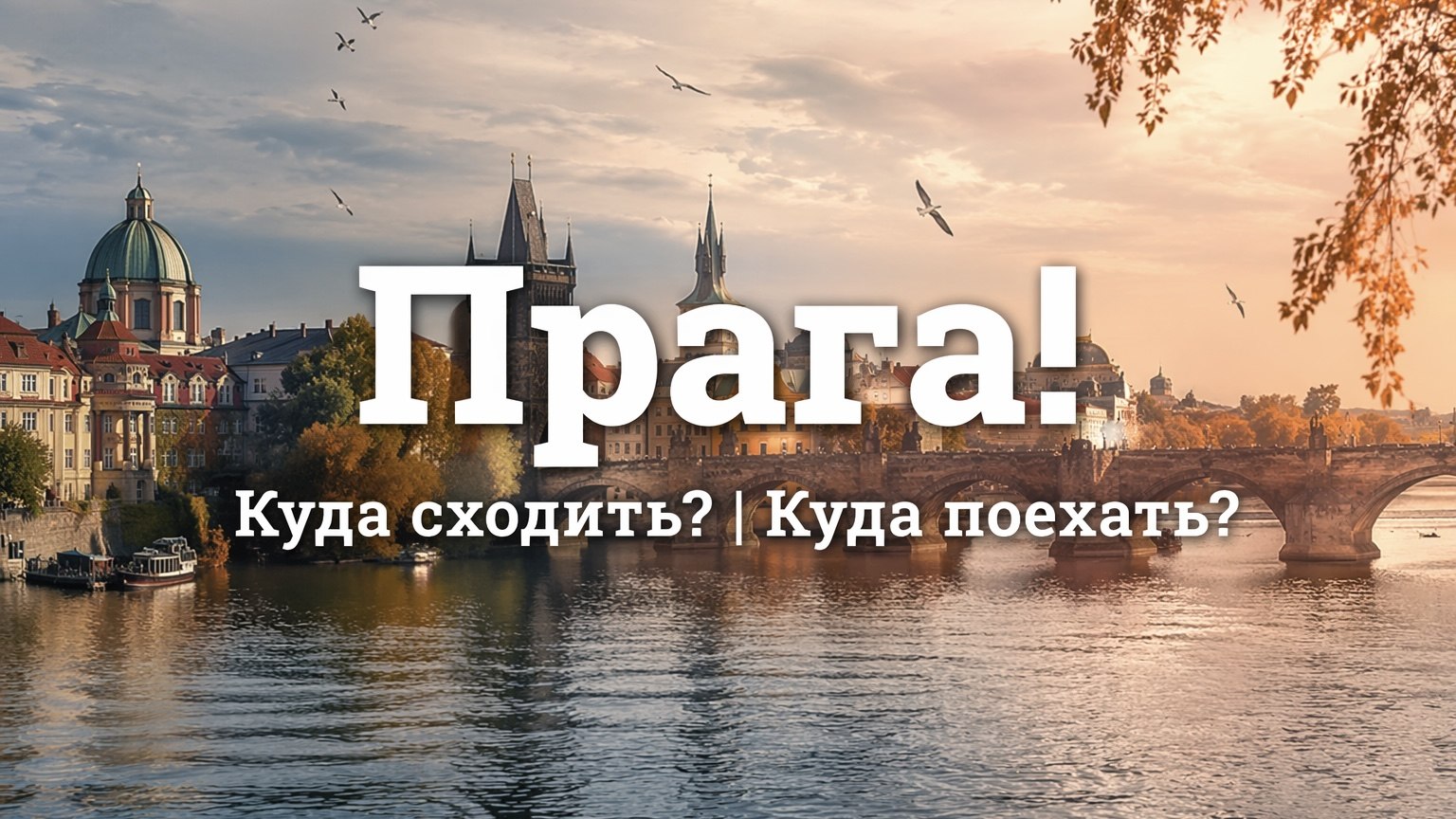 Прага | Куда сходить | Куда поехать