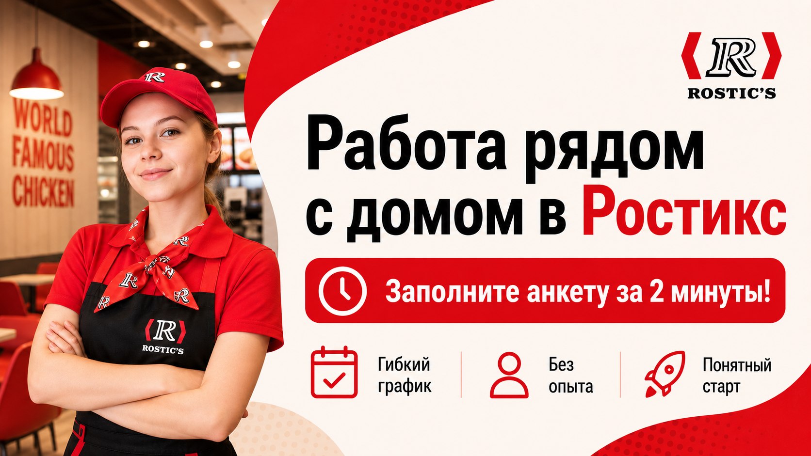Азиза | Работа в Ростикс