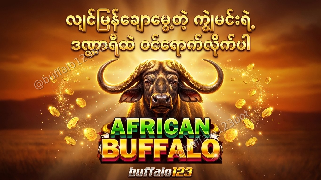 ကျွဲဂိမ်း Buffalo123 Official