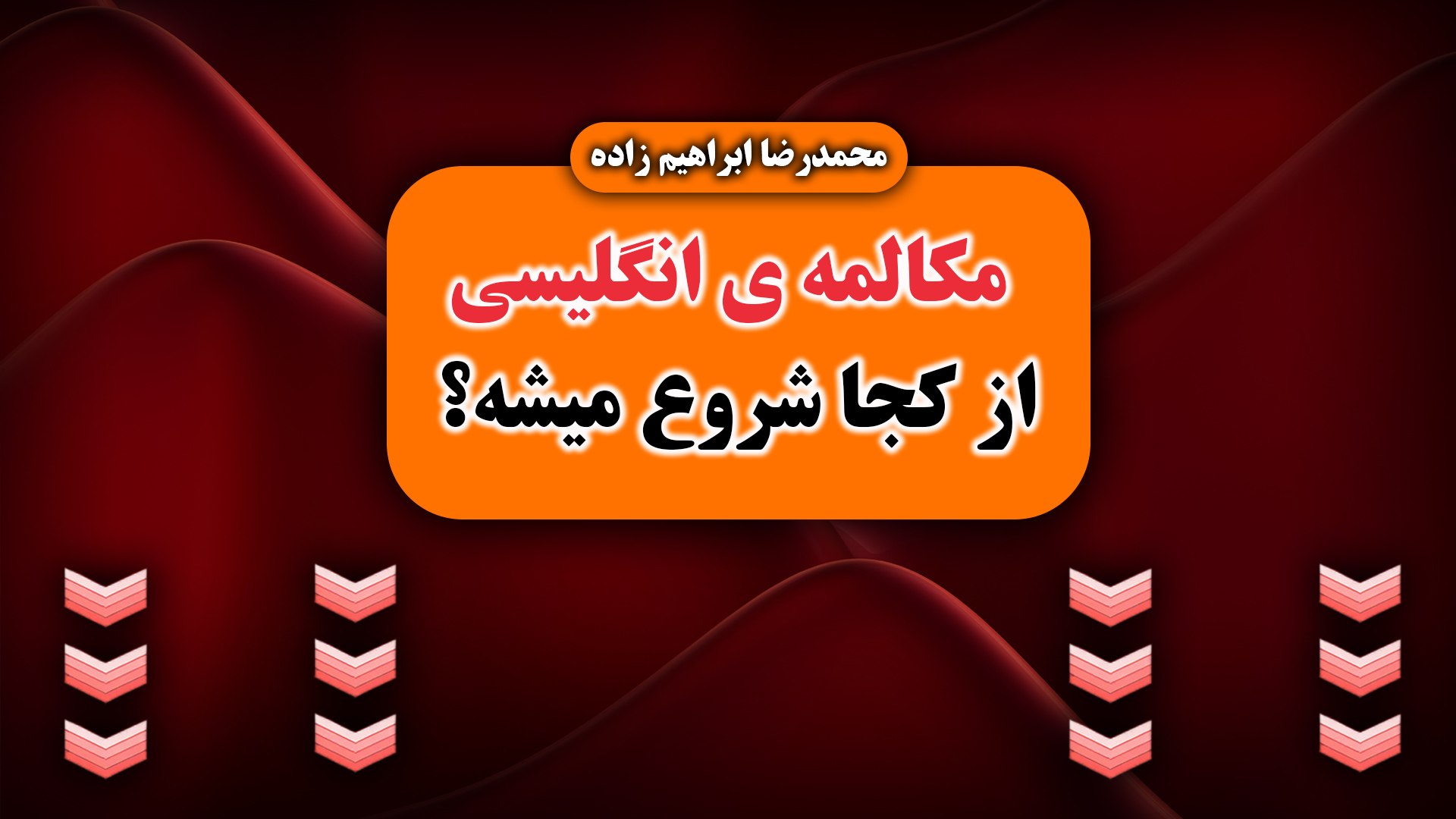 😍مصاحبه بعدی با شیرینی برگرد
