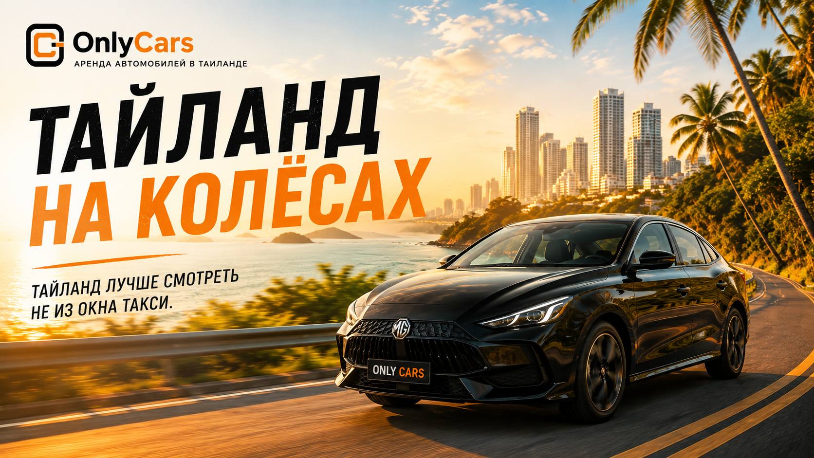 OnlyCars | Таиланд на колёсах
