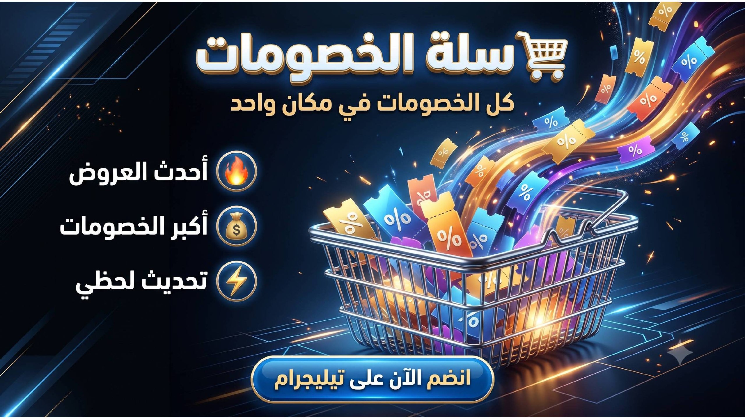 سلة الخصومات - Discount Basket