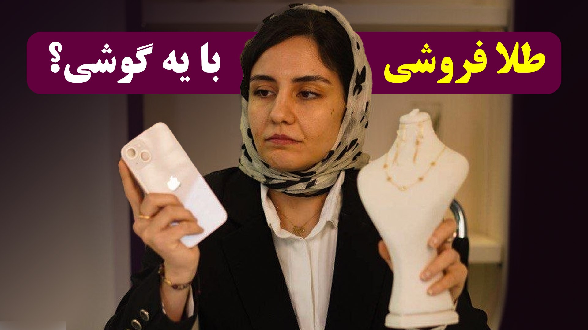 ایجاد گالری طلا با نیمگرم سرمایه با هوش مصنوعی | انسیه نجفی