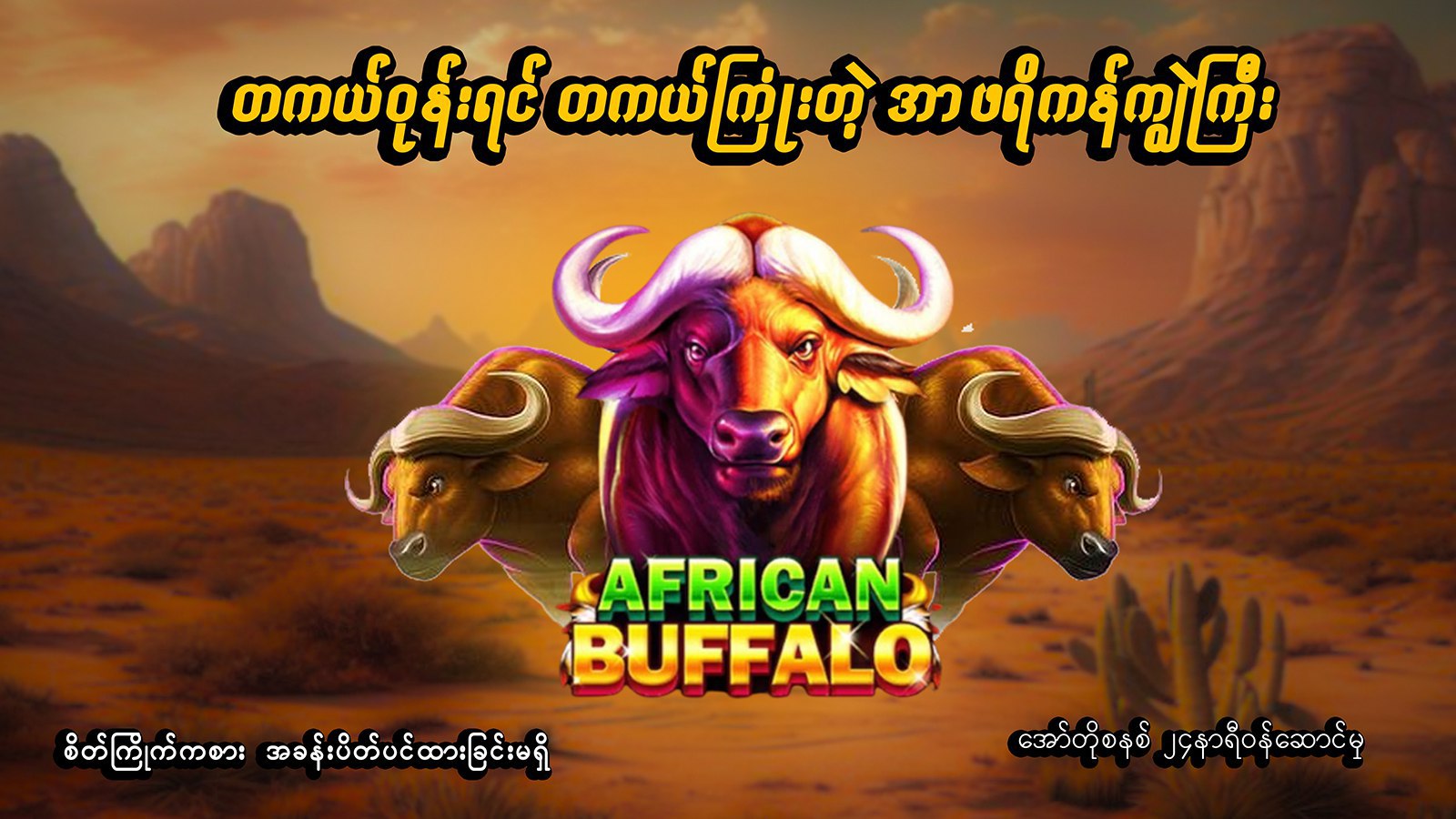 Buffalo688 ကျွဲဂိမ်းအစစ်