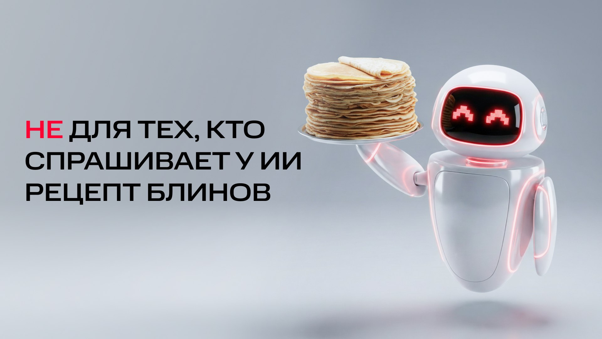 Паша AI AI AI