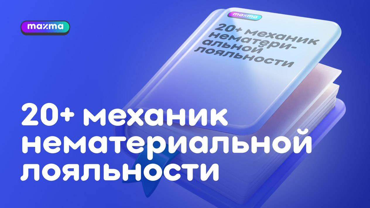 20+ механик нематериальной лояльности