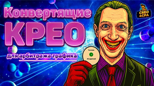 CREO4CPA | Креативы | Арбитраж трафика