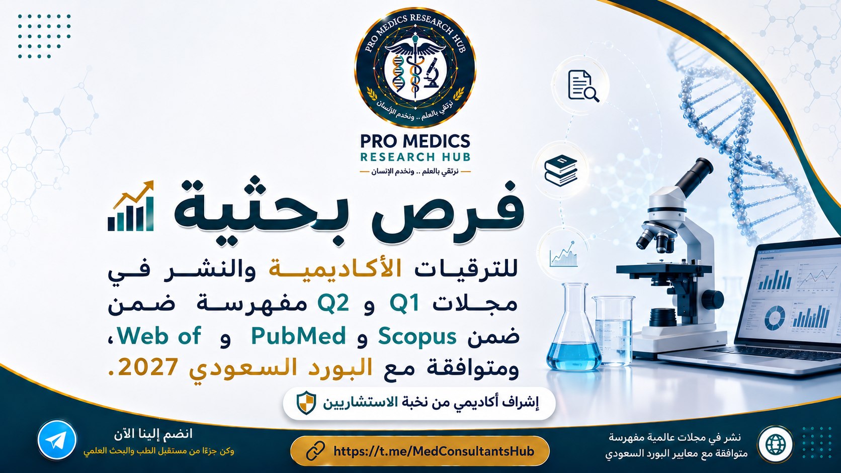 Pro Medics Research Hub | شبكة الأطباء والأخصائيين والاستشاريين
