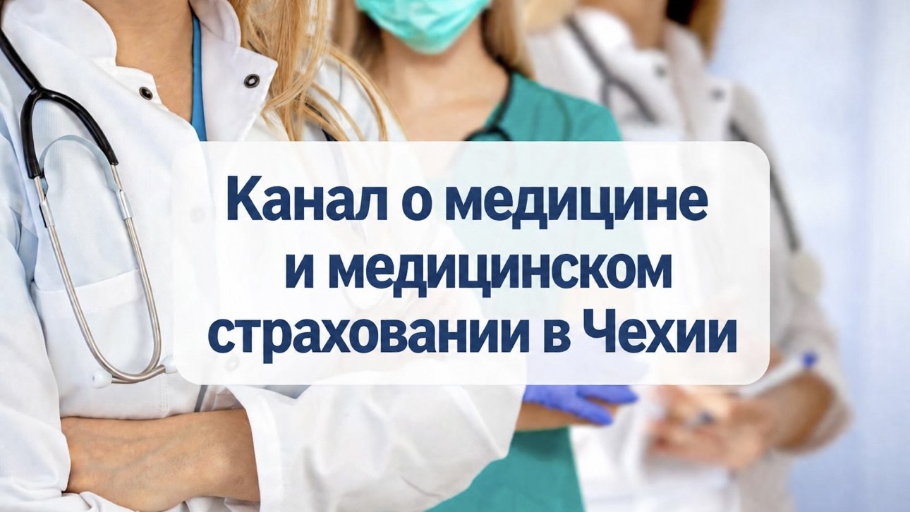 Врачи в Праге | Медицина| Чехия