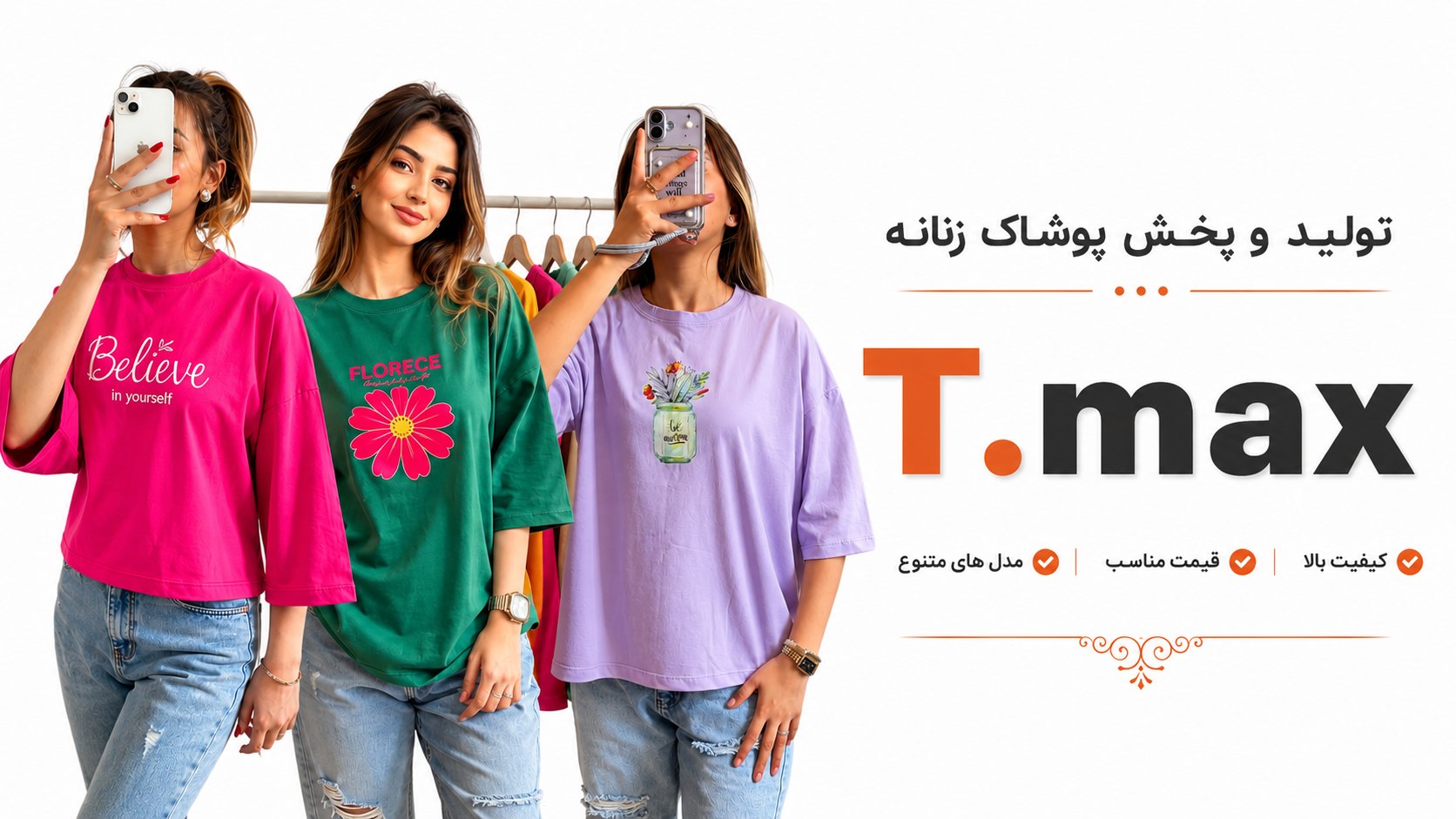T.max تولیدو پخش پوشاک زنانه