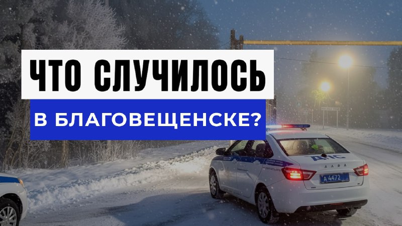 Новости Благовещенска и Амура