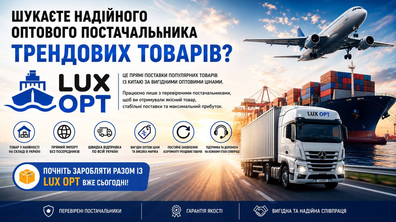 🚢 LuxOPT | Трендові товари з Китаю 🇺🇦🇨🇳 228 Люксопт Одеса Харківська товарка опт магазин товари оптом гурт