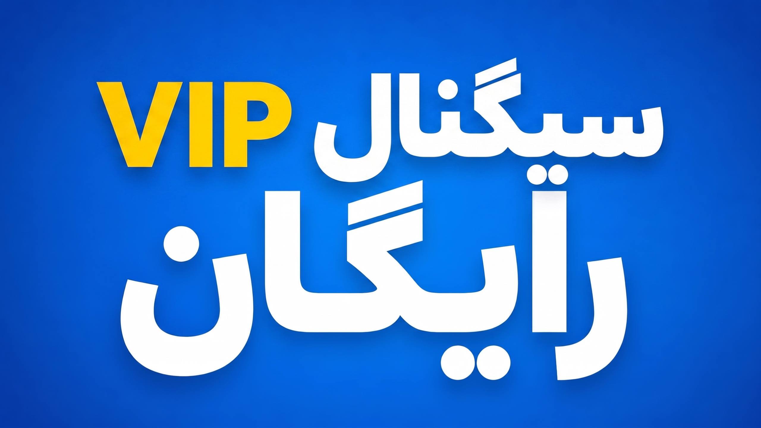 سیگنال رایگان | IR