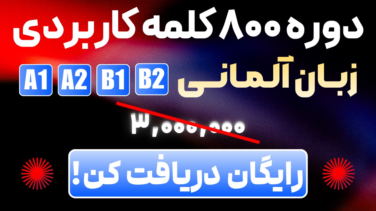 آموزش زبان آلمانی