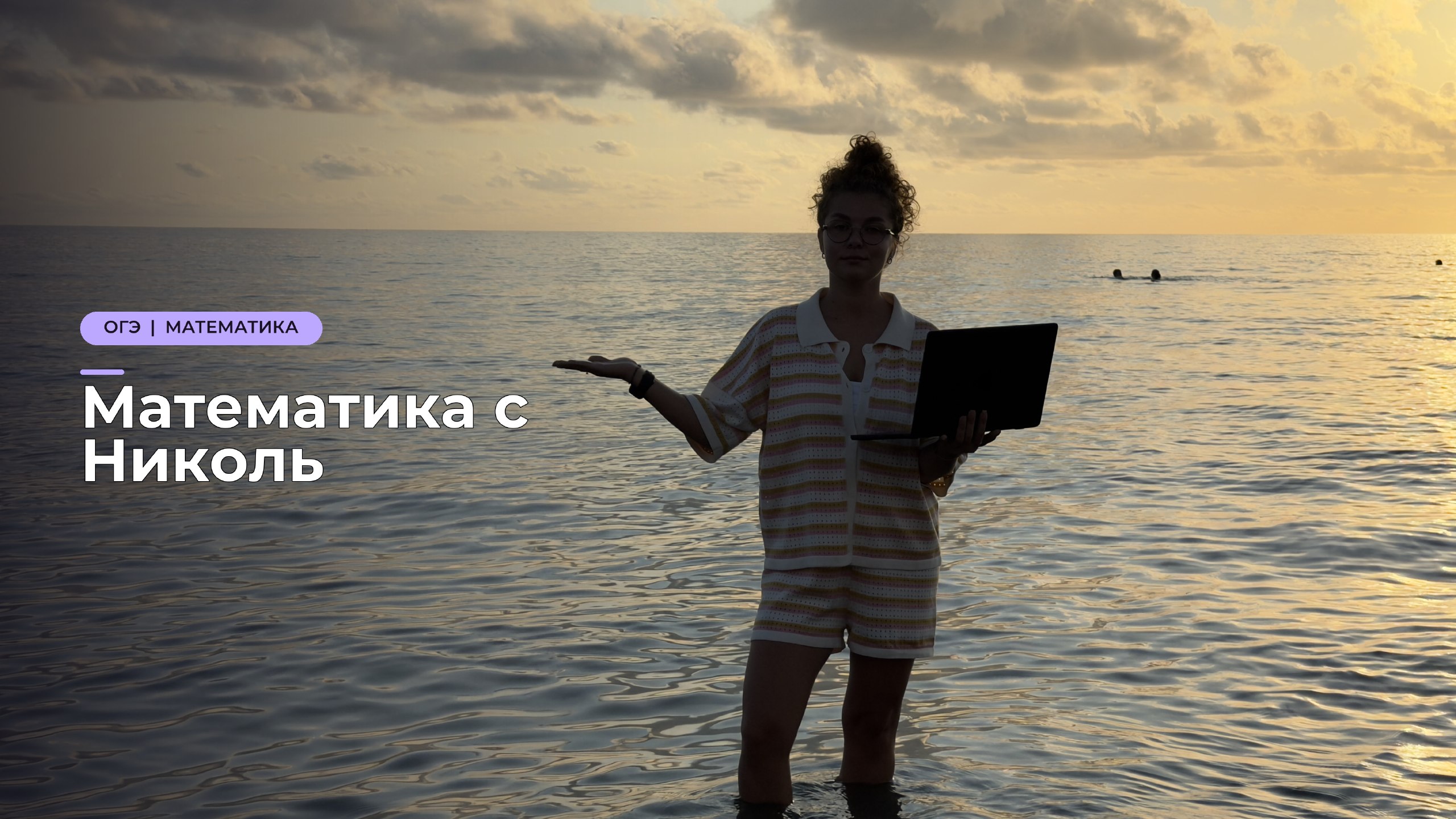 Математика с Николь | ОГЭ и ЕГЭ 2027