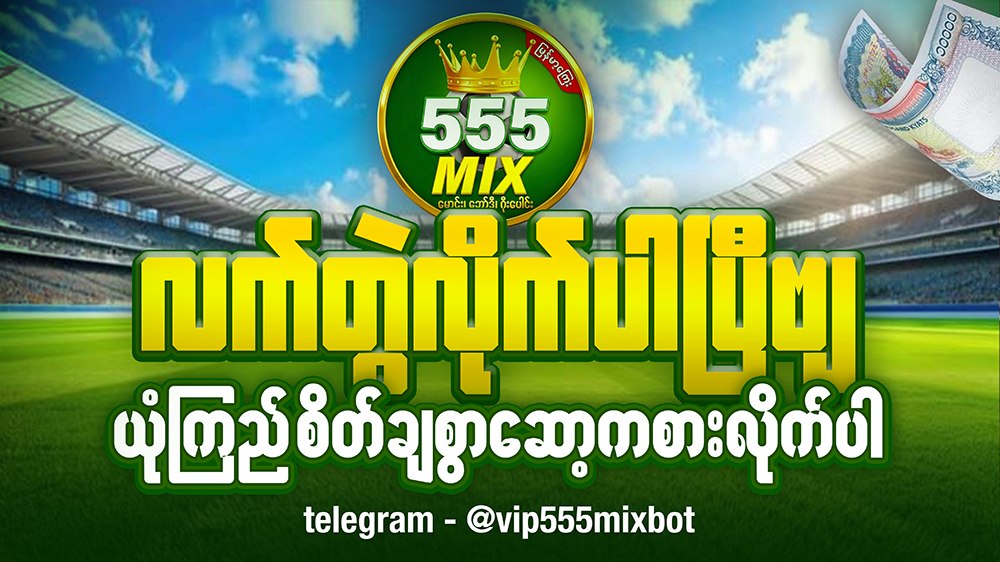 555Mix Myanmar - ဘော်ဒီ/မောင်း