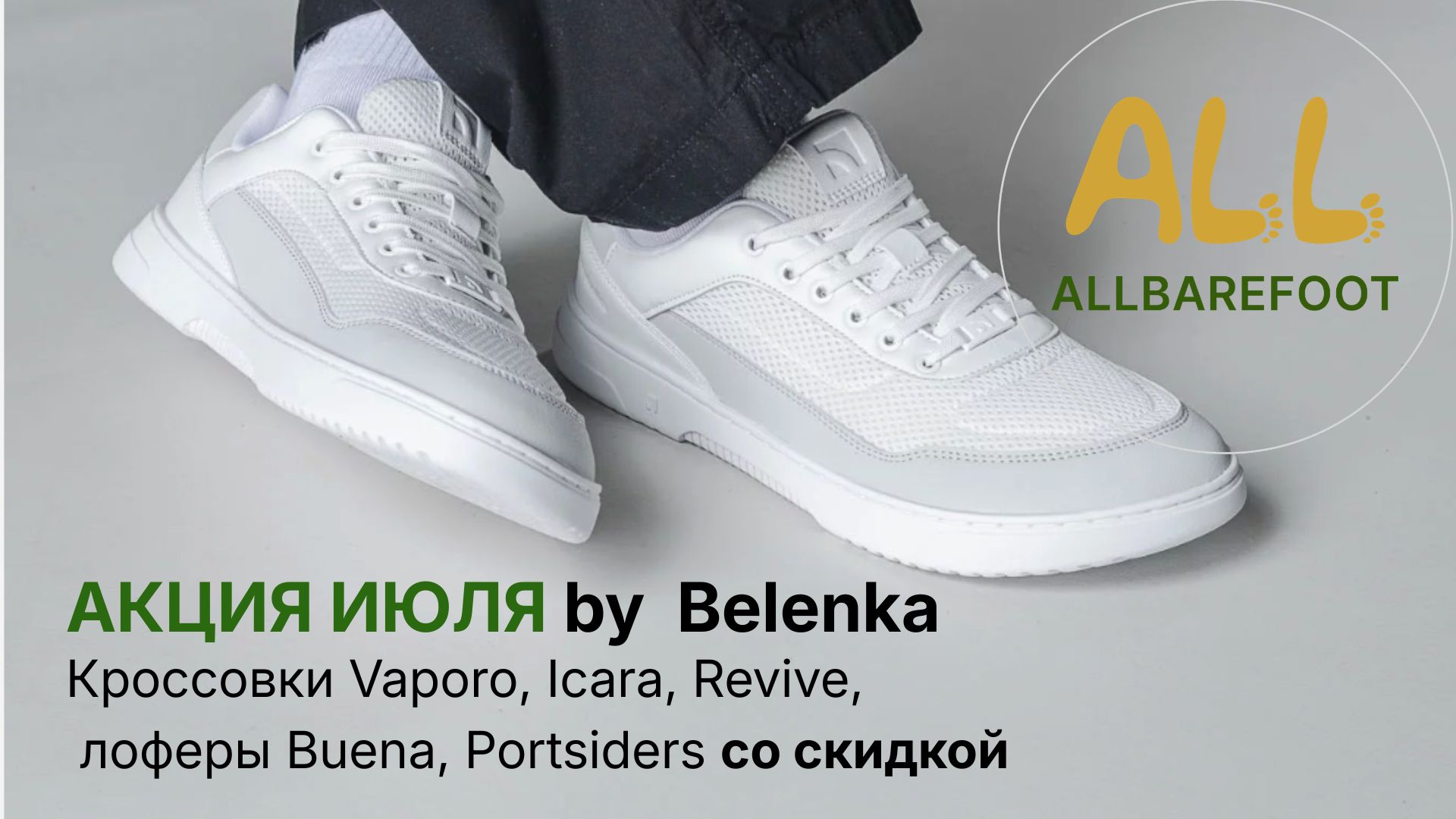 📣ALLBarefoot👣 Босоногая обувь из Европы