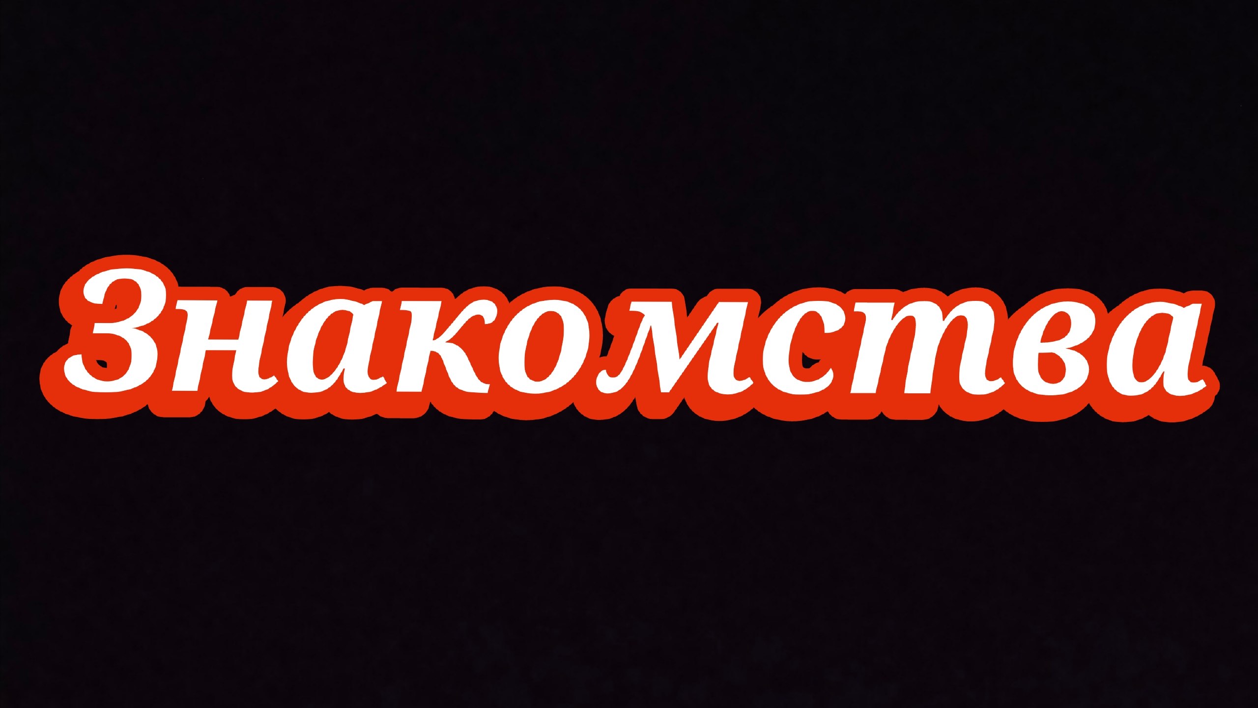 Lovesta знакомства рядом