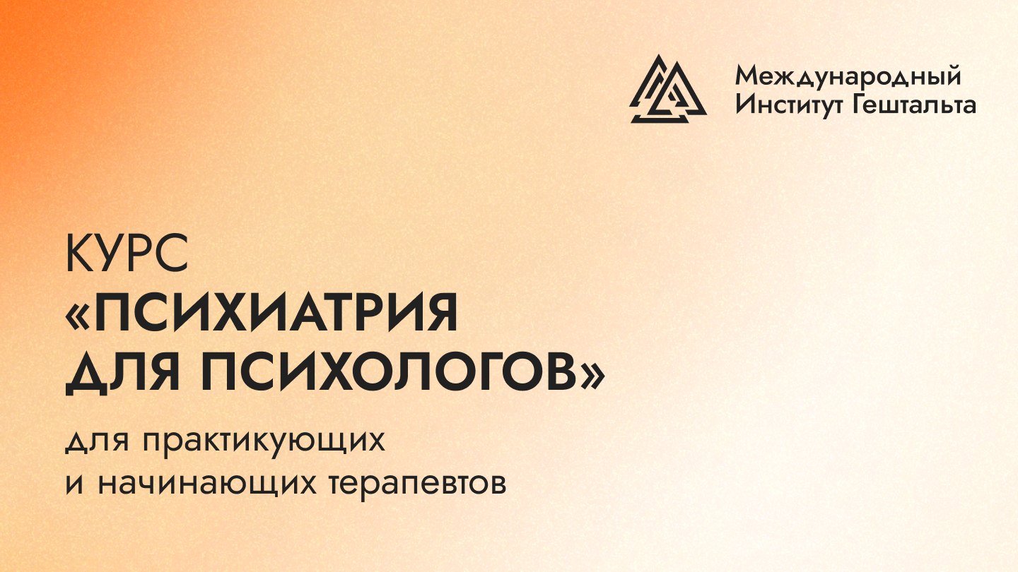 МИГ | Международный Институт Гештальта
