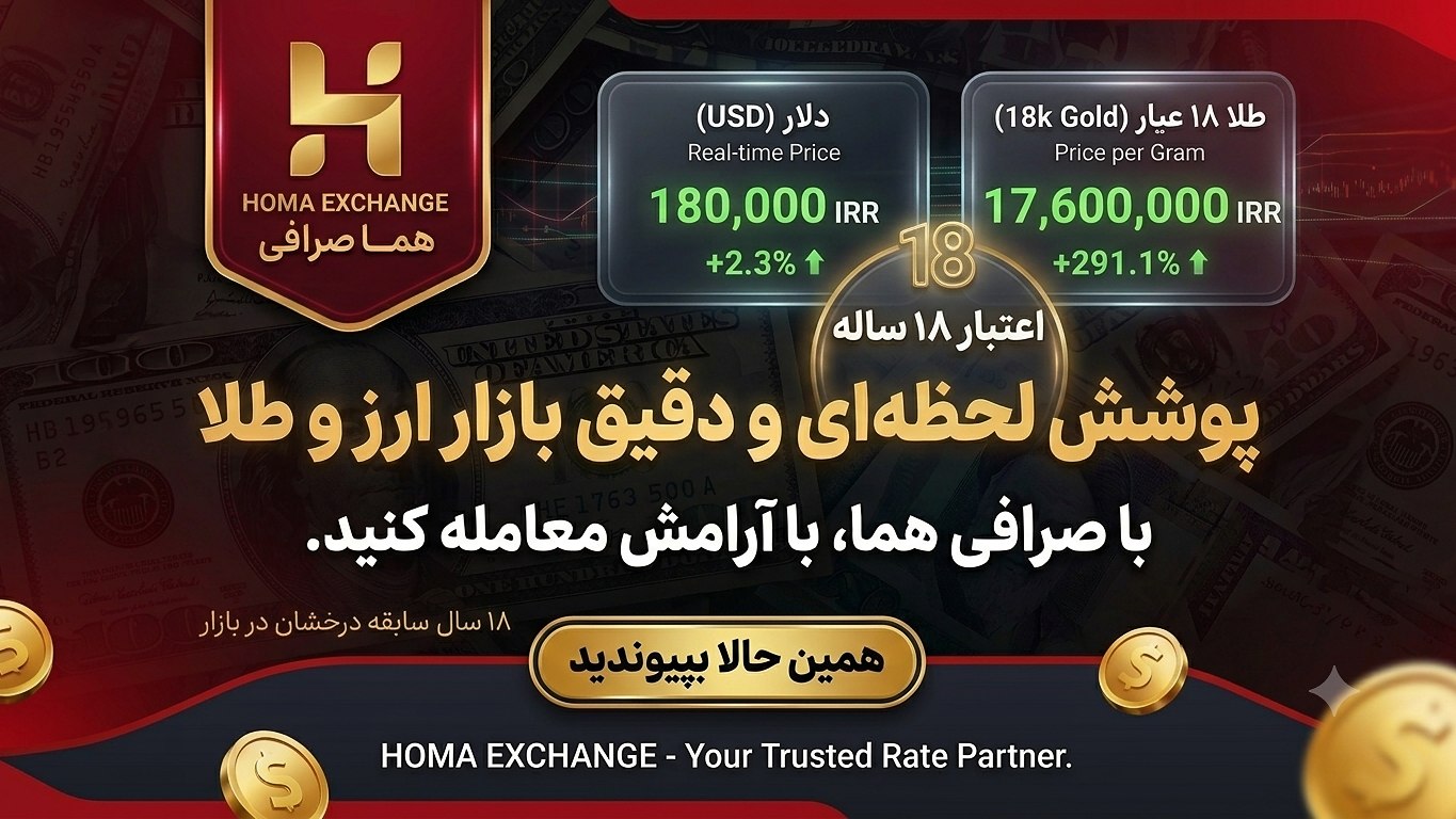 H O M A E X C H A N G E | صرافی هما
