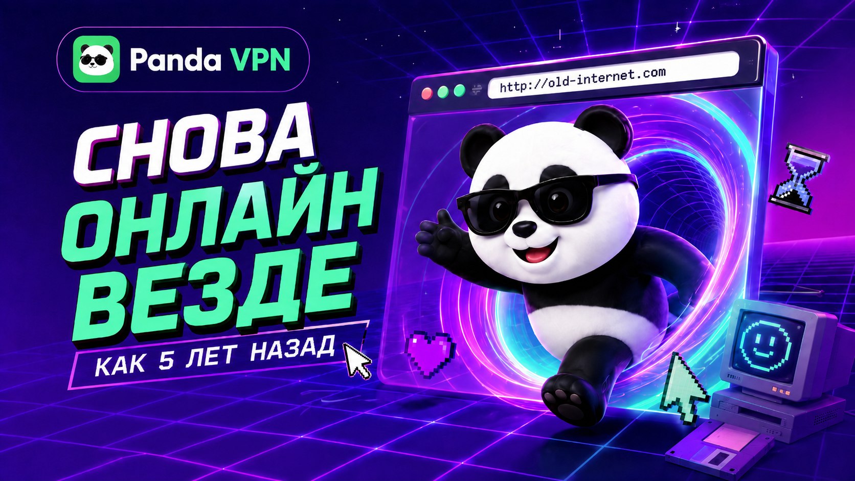 Панда VPN